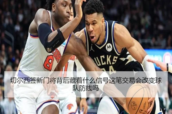 切尔西签新门将背后藏着什么信号这笔交易会改变球队防线吗